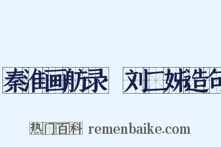 秦淮画舫录·刘二姊造句是什么意思的图片